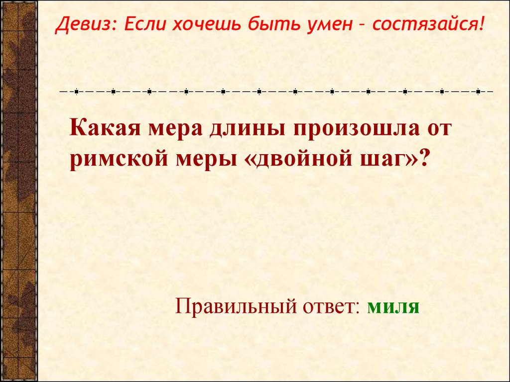 Римские меры. Какая мера длины произошла от римской меры двойной шаг. Двойной шаг.