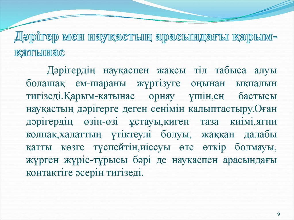 Жануарлар арасындағы қарым қатынас. Презентация карым катынастагы кедергилер, оларды жою.