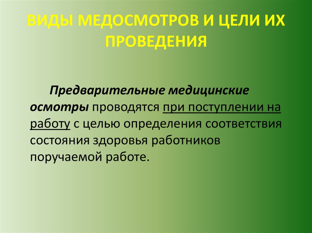 Предварительный осмотр. Виды медицинских осмотров. Виды и цели медицинских осмотров. Медицинские осмотры презентация. Виды медосмотров и цели их проведения.