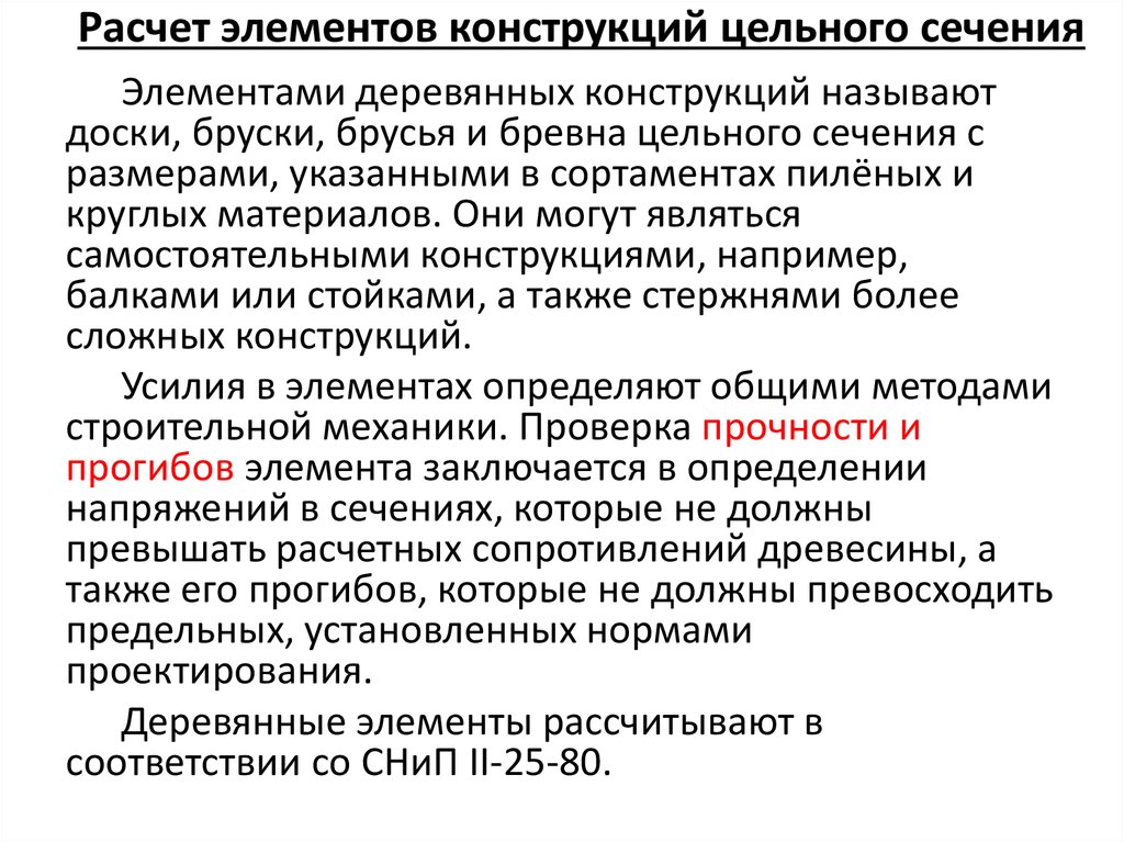 Основы расчета. Расчет элементов конструкции. Расчет элементов деревянных конструкций цельного сечения. Методы расчета элементов конструкций. Общие принципы расчета элементов конструкции.