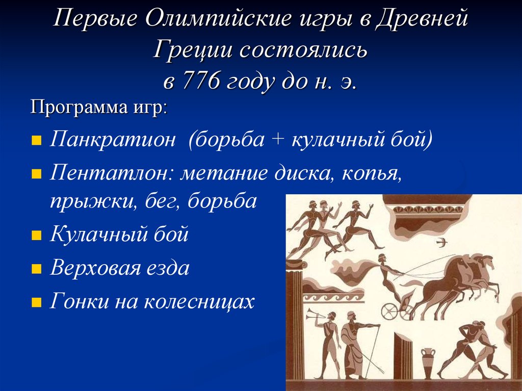 Первые Олимпийские игры в Древней Греции состоялись в 776 году до н. э.