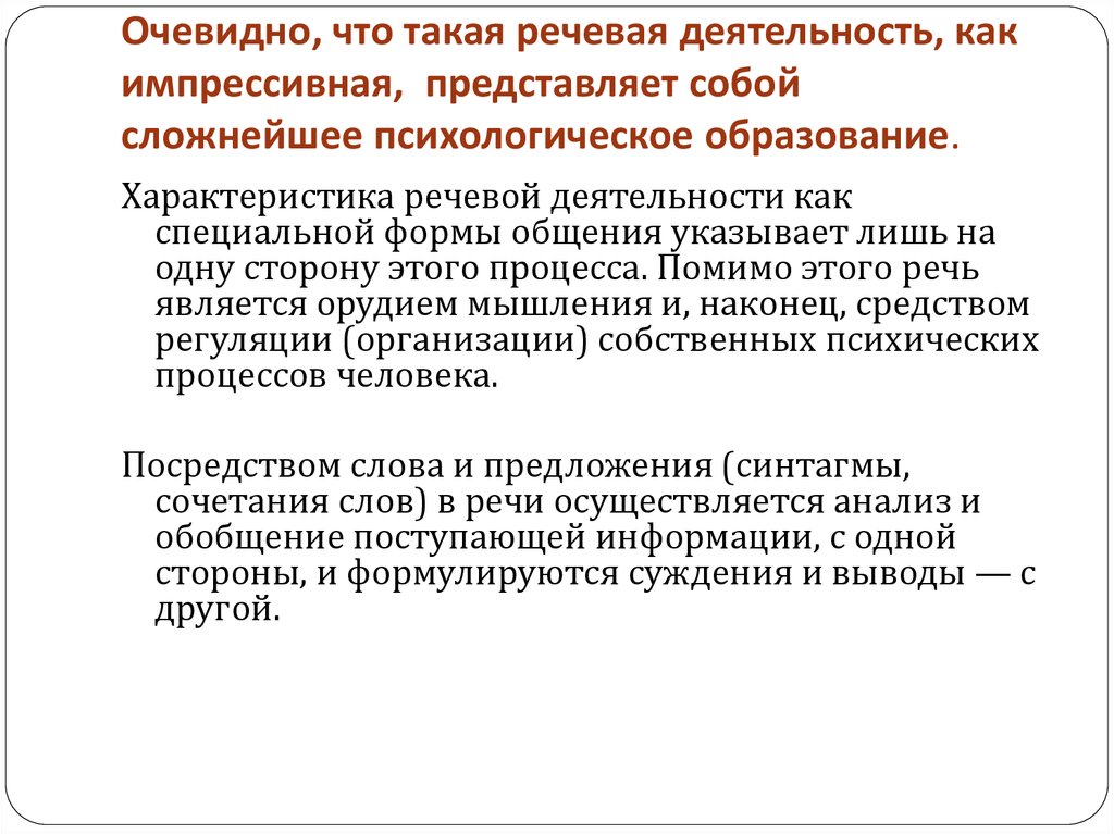 Импрессивная речь. Что представляет собой речевая деятельность. Импрессивная речь характеризуется. Речевая характеристика это как. Особенности обследования импрессивной формы речи.