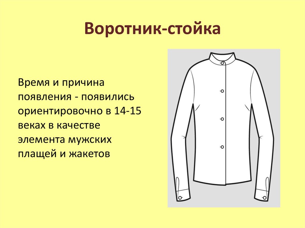 Втачной воротник стойка. Воротник стойка. Воронкообразная стойка воротник. Стоячий воротник выкройка. Воротник стойка со сборкой.