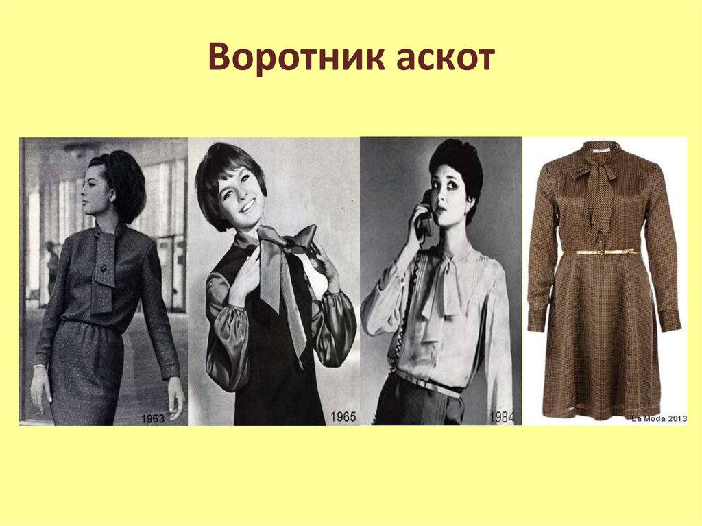 Воротник аскот