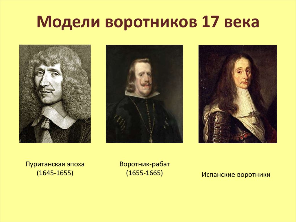 Модели воротников 17 века
