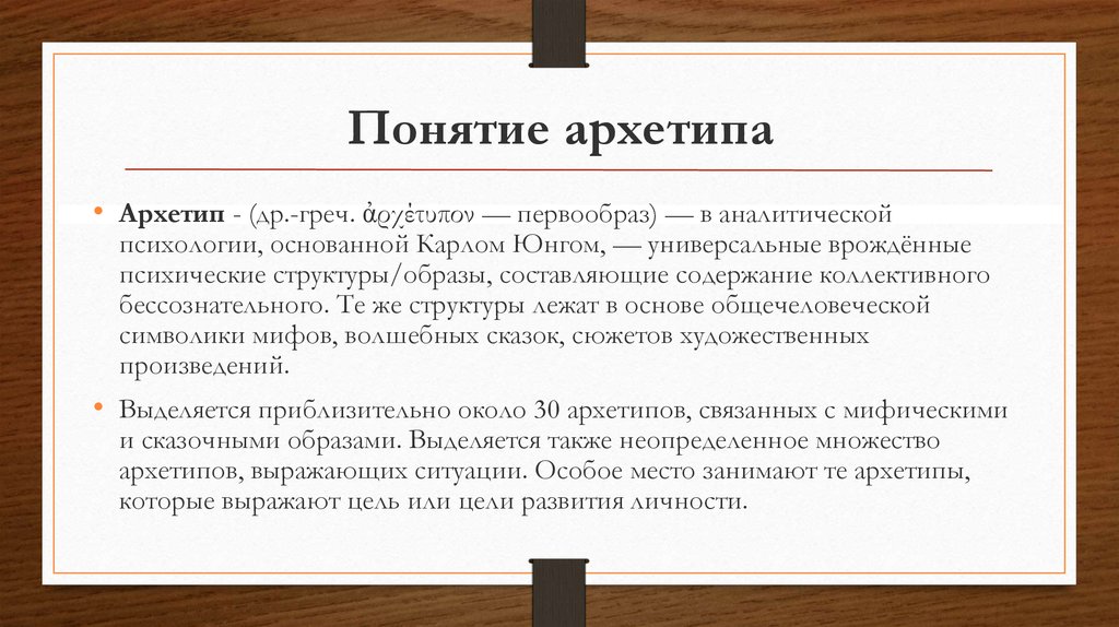 Термины юнга. Понятие архетип. Понятие о культурном архетипе. Понятие архетипа по Юнгу. Архетип (психология).