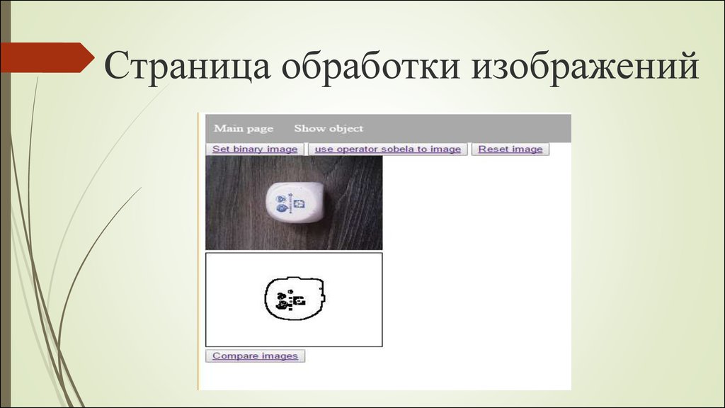 Обработка страниц. Изображение обрабатывается. Печать для презентации. Изображение для лекций обработки изображения. Обработка изображения RANSAC.