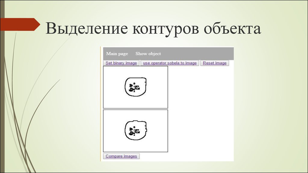 Как выделить контур. Выделение прозрачных объектов. Методы выделения контуров. Как выделить контуром в презентации.