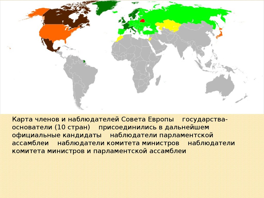 Какая страна присоединилась. Совет Европы страны. Совет Европы карта. Страны совета Европы список. Члены совета Европы.