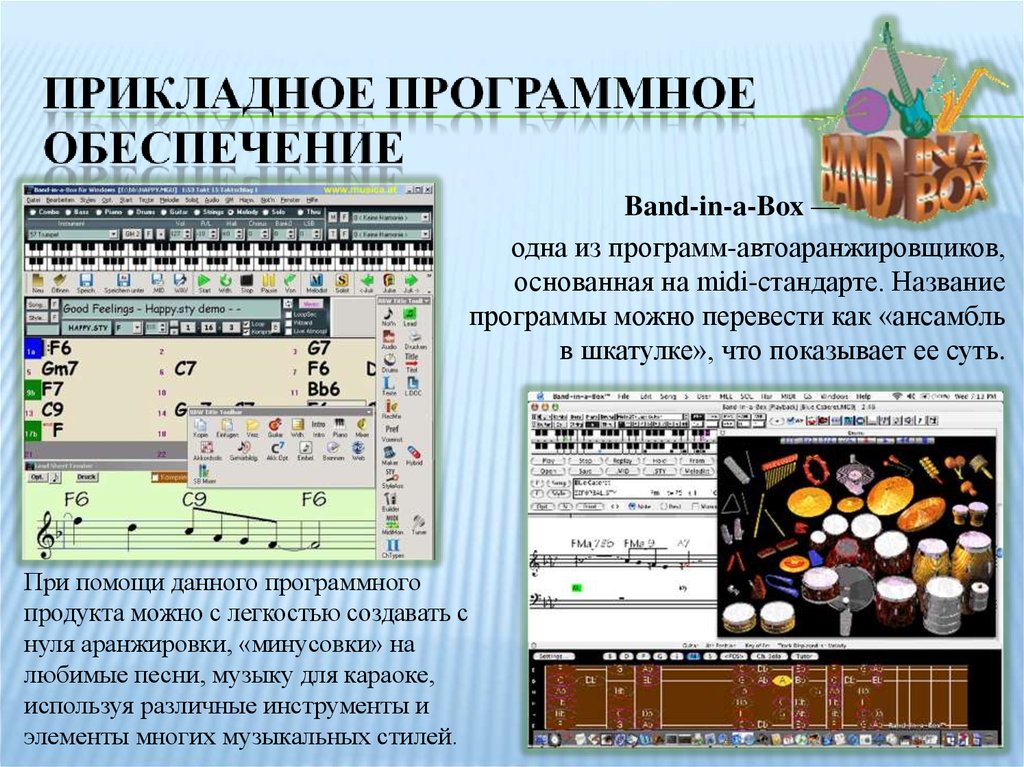 Программа муз. Музыкально компьютерные программы. Название музыкальной программы. Музыкальная Информатика. Тема музыкальной программы.