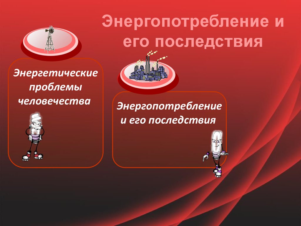 Как снизить энергопотребление процессора