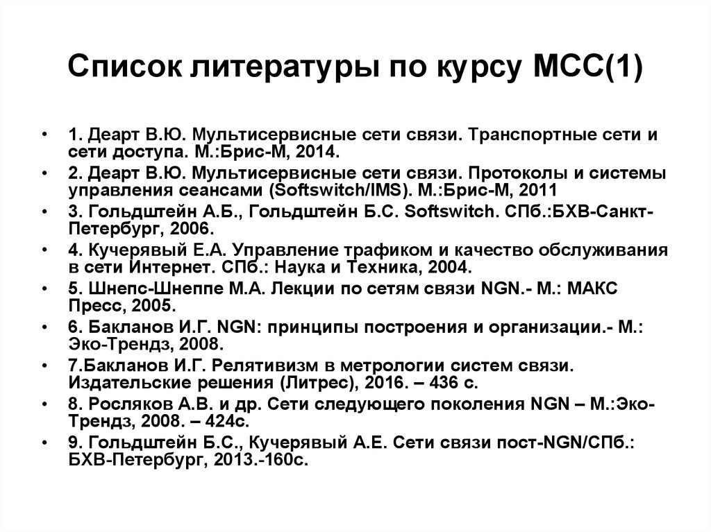 Перечень сети. МСС список литературы. МСС протокол. Курс по литературе. Литература по сетям связи следующего поколения.