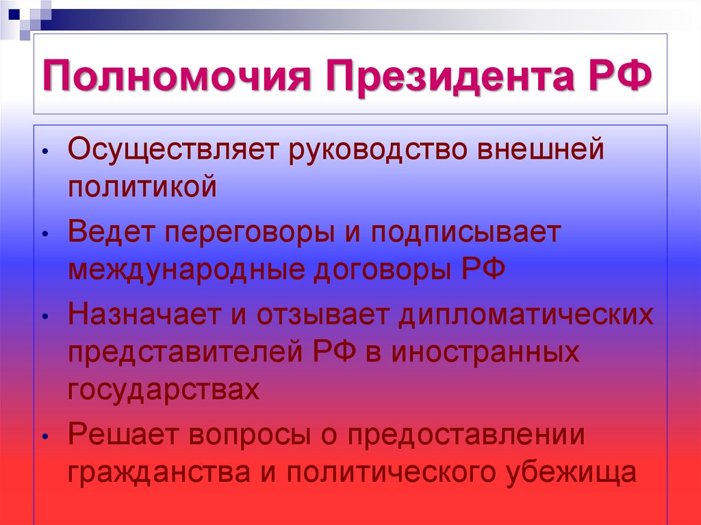 Полномочия президента рф презентация