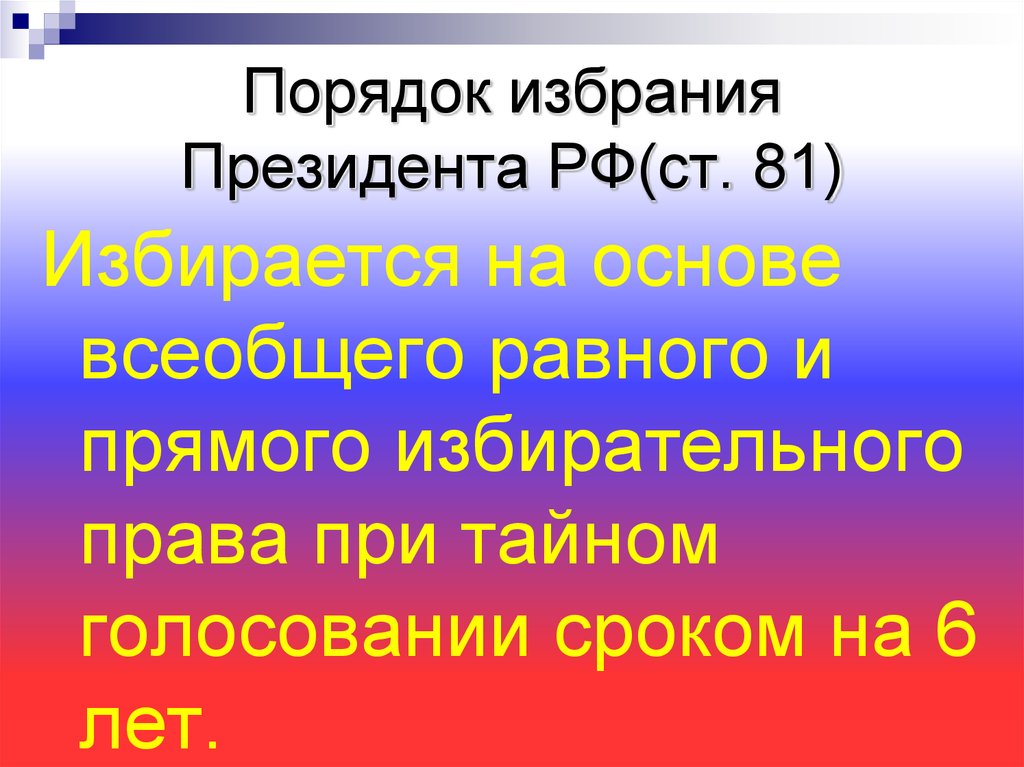 Порядок избрания Президента РФ(ст. 81)