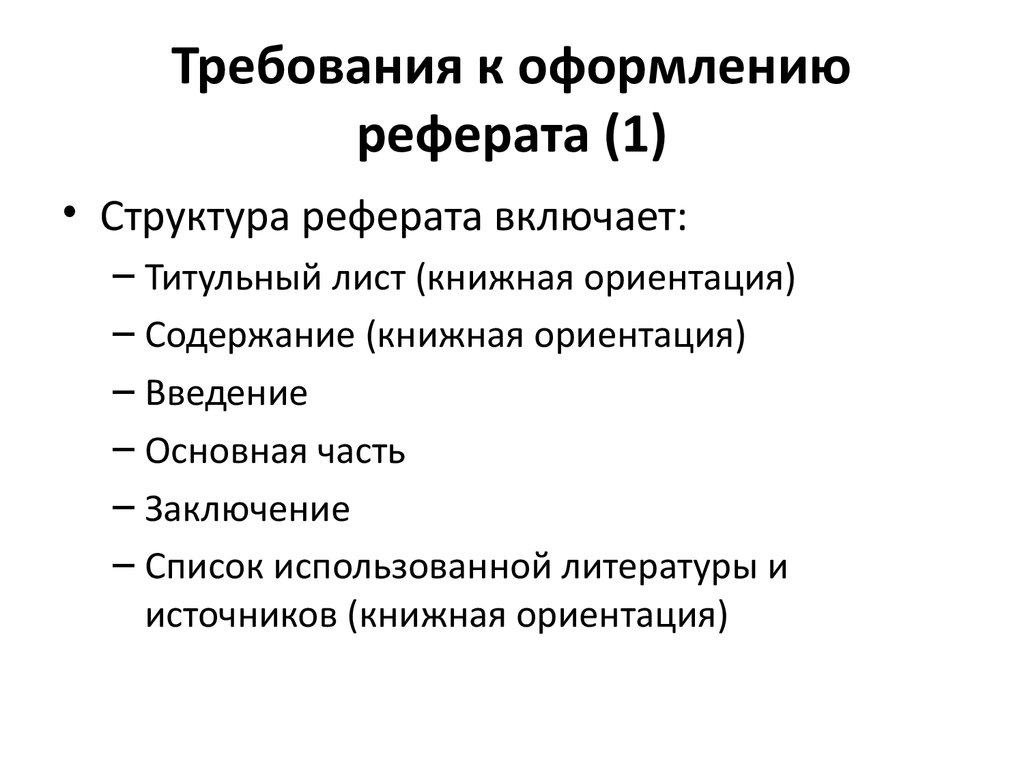 Что должно быть в презентации к реферату