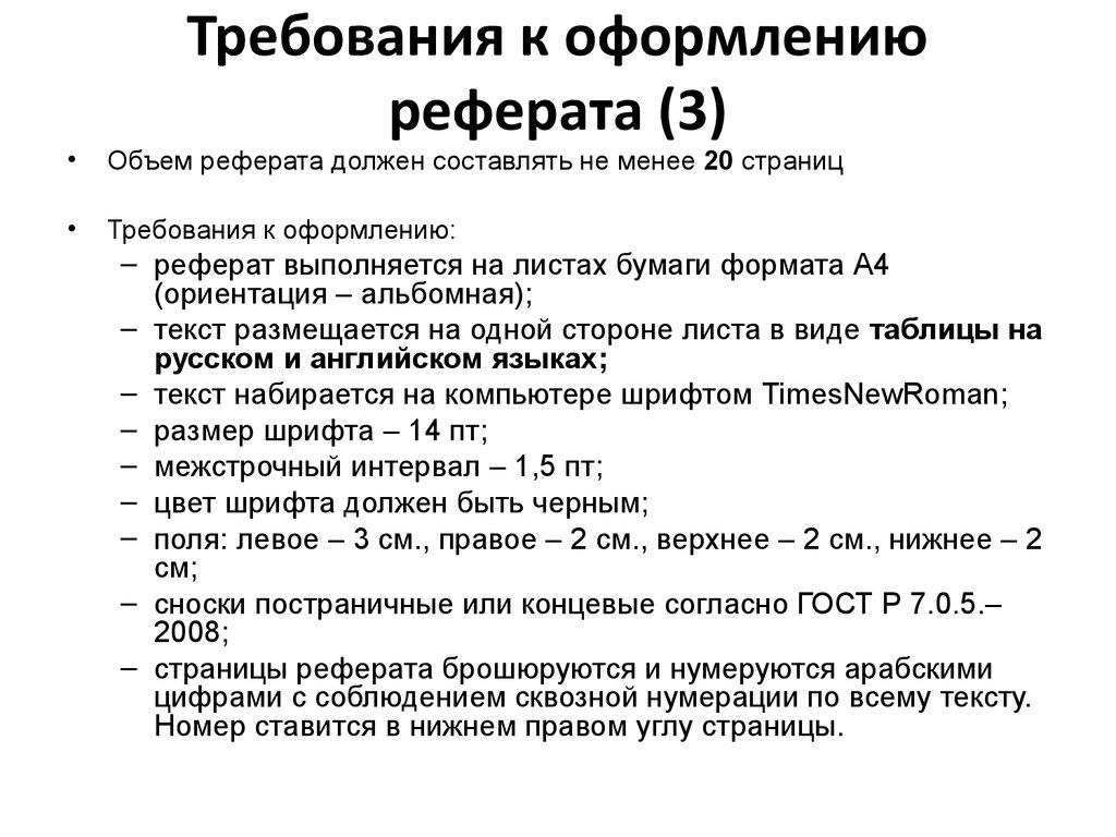 Оформление по госту. Стандарт оформления реферата по ГОСТУ 2020. Нормы реферата по ГОСТУ. Требования ГОСТ К реферату. ГОСТ реферат 2020.