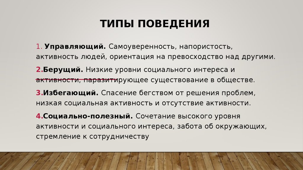 Какие типы поведения. Типы поведения в психологии. Какие бывают типы поведения. Типы поведения личности. Какие бывают виды поведения.