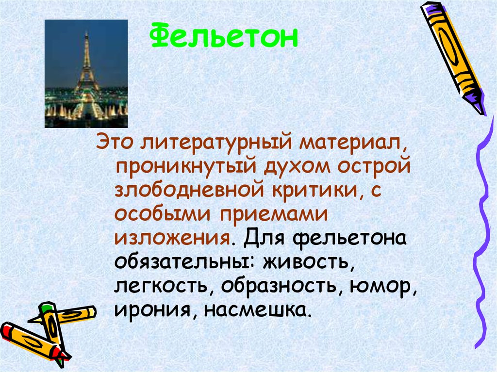 Фельетонист. Фельетон. Фельетон пример. Что такое фельетон в литературе. Сатирический фельетон.