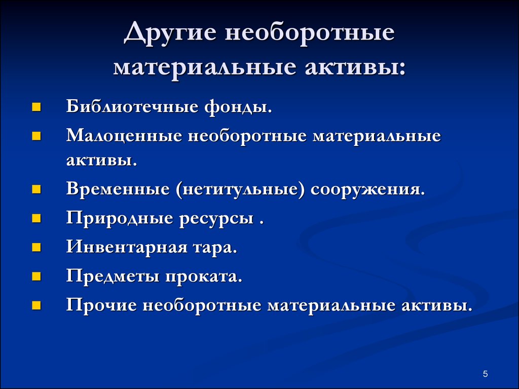 Материальные активы проекта представлены несколько