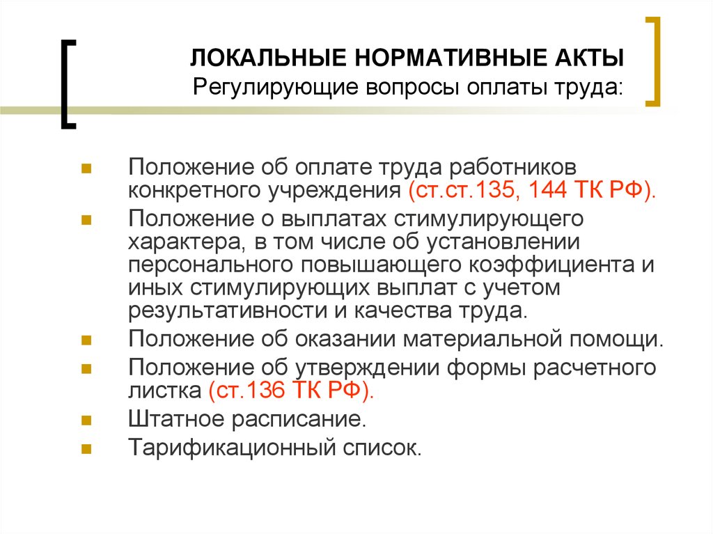 Определяемое локальным нормативным актом работодателя