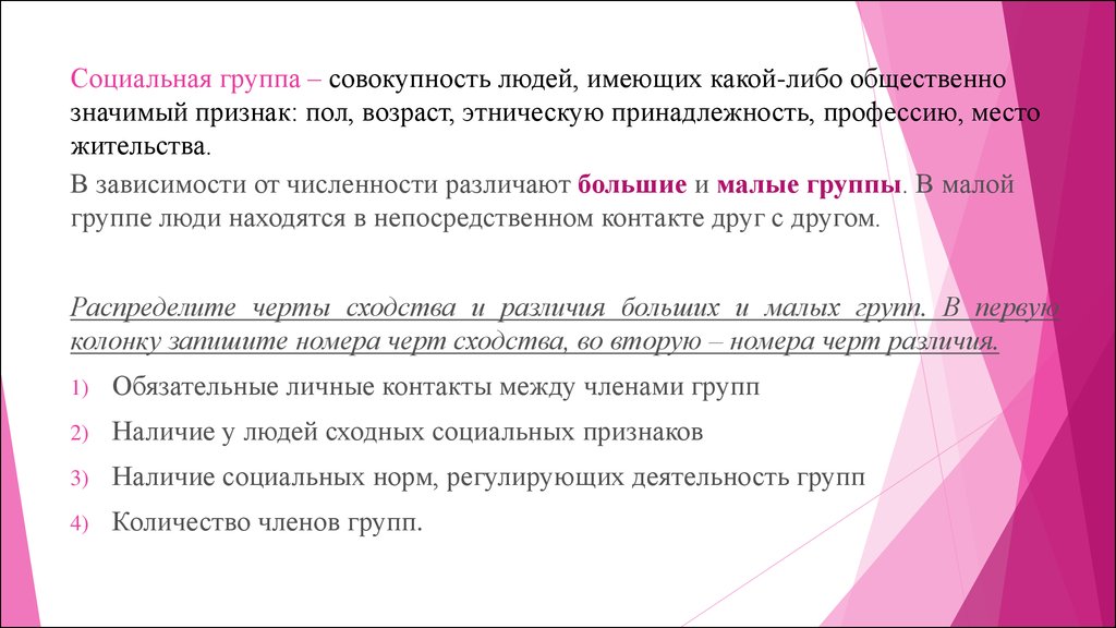 Социальная группа это совокупность. Социальная группа совокупность людей обладающая. Возможность лица пользоваться каким-либо социальным благом. Социальная принадлежность человека. Социальная принадлежность человека определяется значимым признаком.