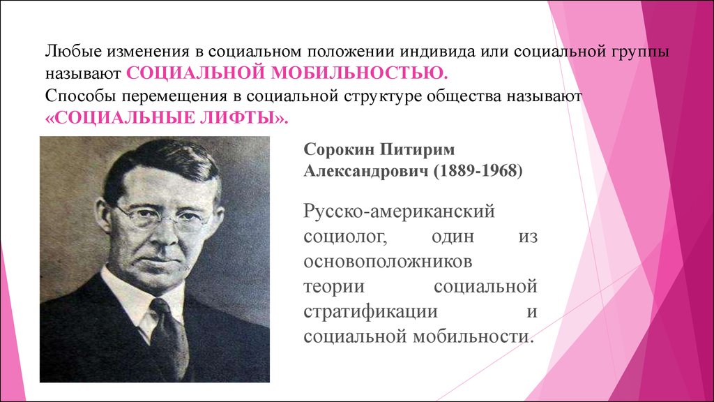 Изменение положения социальной. Питирим Александрович Сорокин социальная мобильность. Питирим Сорокин лифты социальной мобильности. Питером Сорокин социальные лифты. Изменение социального положения индивида.