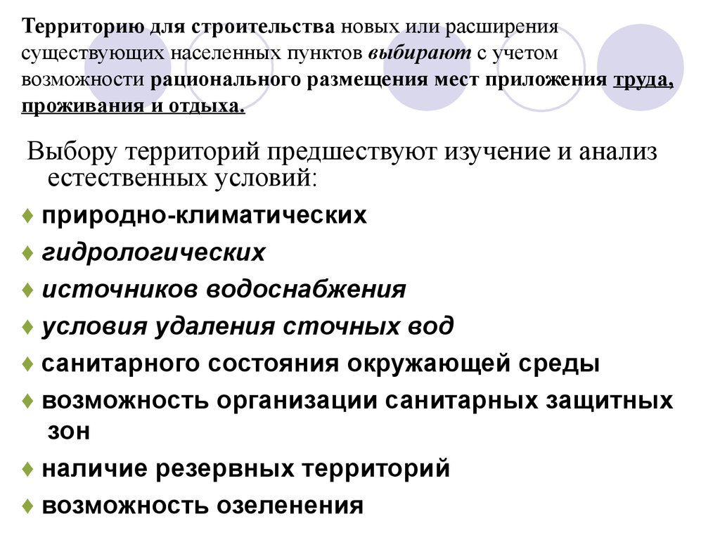 Экономическое населенный пункт. Гигиеническая планировка населенных мест. Гигиенические основы планировки и благоустройства населенных мест. Гигиенические принципы планировки населенных мест. Рациональное размещение объектов экономики и населенных пунктов.