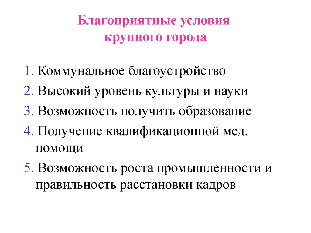 Какие благоприятные условия. Гигиенические основы планировки населенных мест. Благоприятные предпосылки. Благоприятные условия. 1. Гигиенические основы планировки и благоустройства населенных мест..