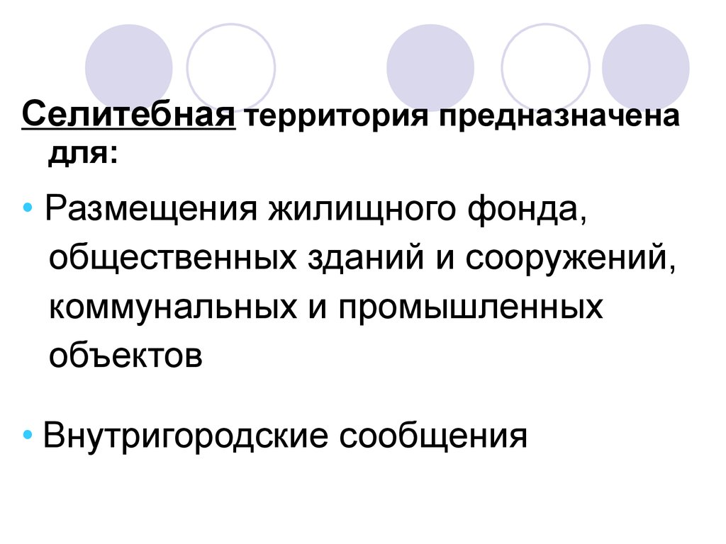 Селитебная территория это. Селитебная территория предназначена для размещения. Селитебная зона. Классификация селитебных территорий.. Дать определение «селитебной территории».