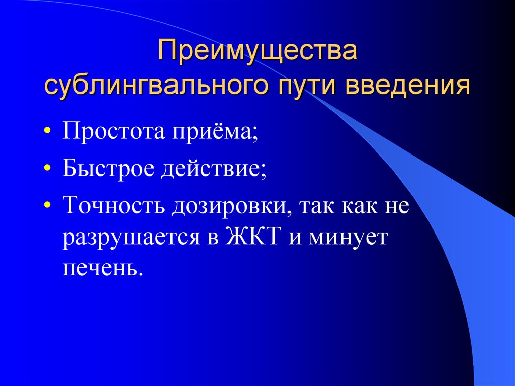 Сублингвальный это. Достоинства сублинарного пути введения. Преимущества сублингвального введения. Сублингвальный способ введения лекарственных веществ. Преимущества сублингвального пути введения лв:.