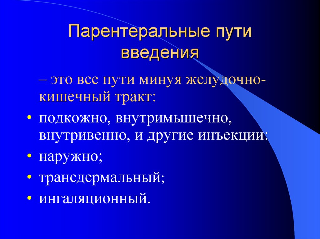 Парентеральный путь введения презентация