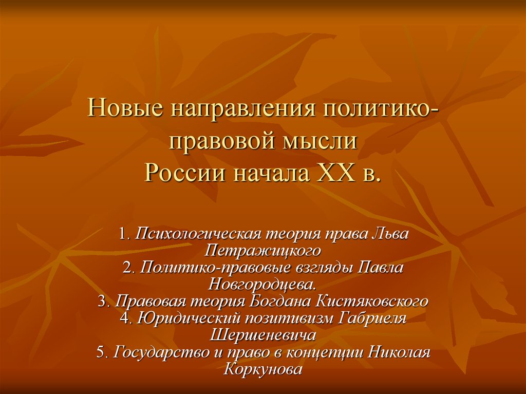 Основные направления правовой мысли