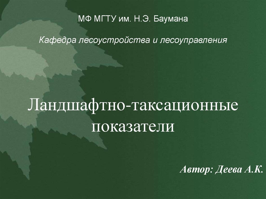 Презентация таксационные показатели