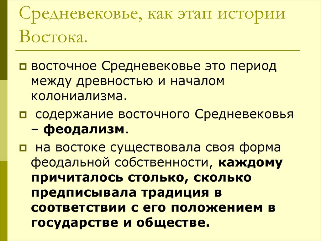 Какие формы собственности существовали на востоке. Средневековье как этап истории Востока. Основные исторические этапы средневекового Востока. Этапы средневековья на востоке. Особенности развития стран Востока в средние века.