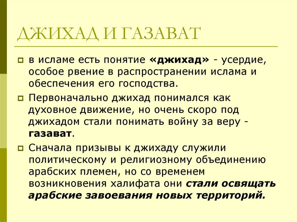 Понятие джихада в Исламе. Газават. Газават и джихад в чем разница.