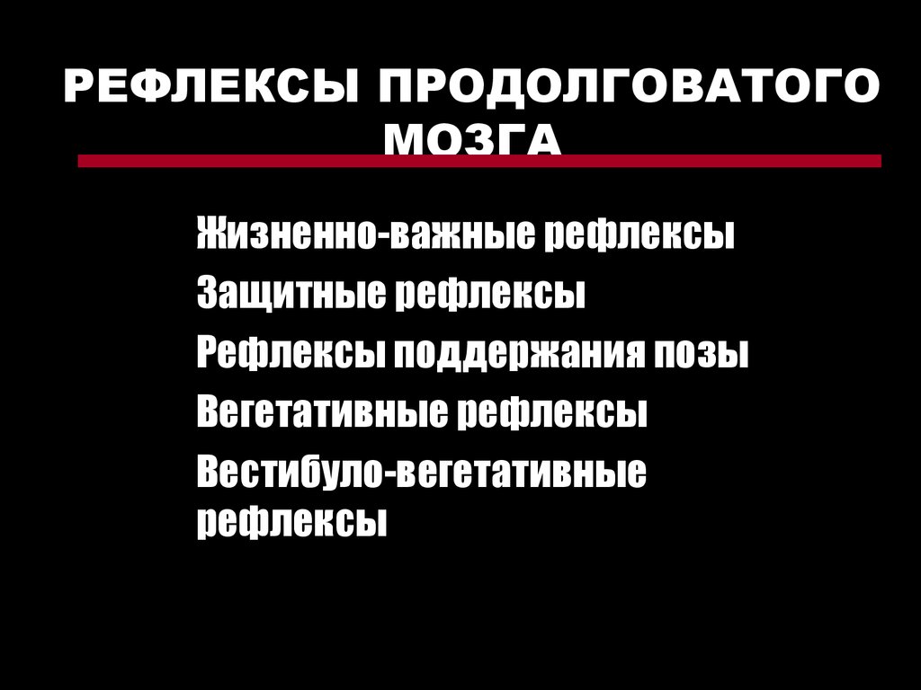 Рефлексы продолговатого мозга