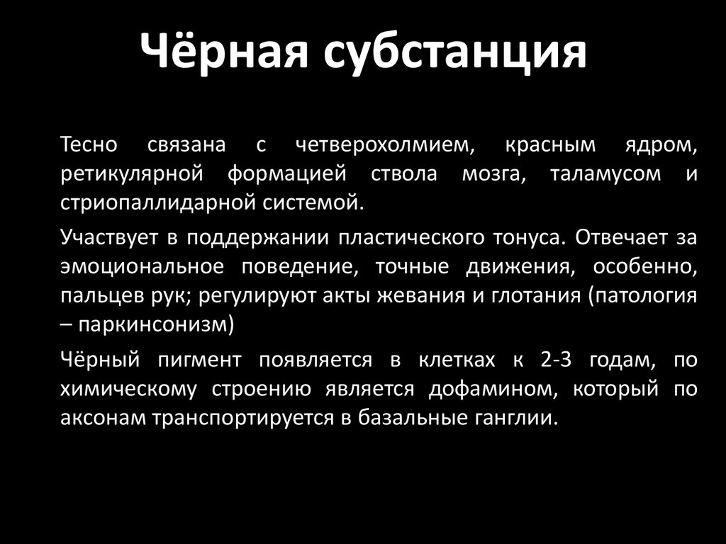 Темно причина. Черное вещество среднего мозга функции. Черная субстанция. Чёрная субстанция среднего мозга функции. Черная чцбстанция мощна.