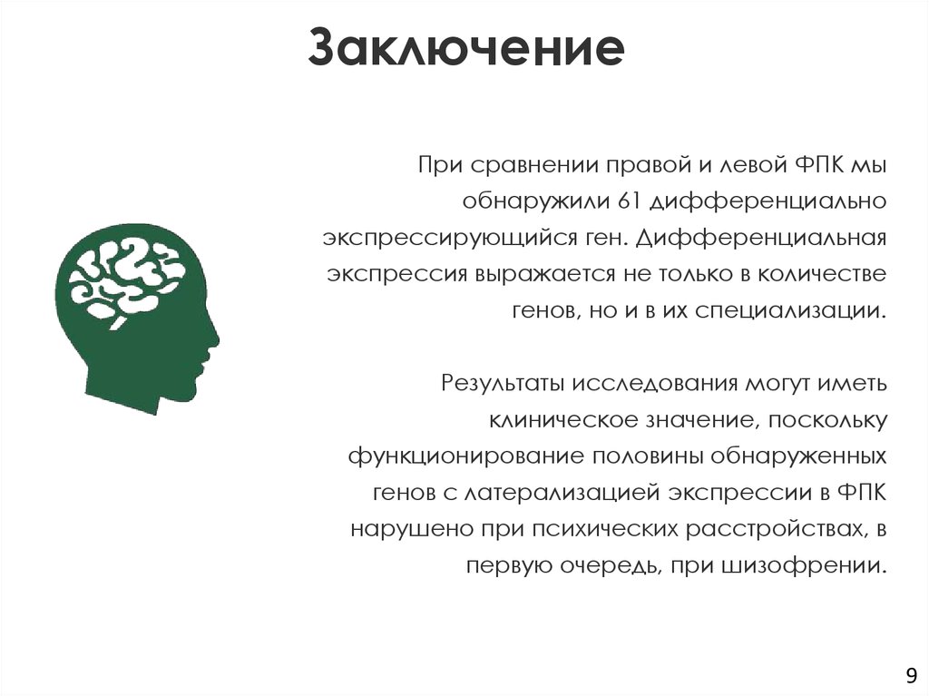 Заключение