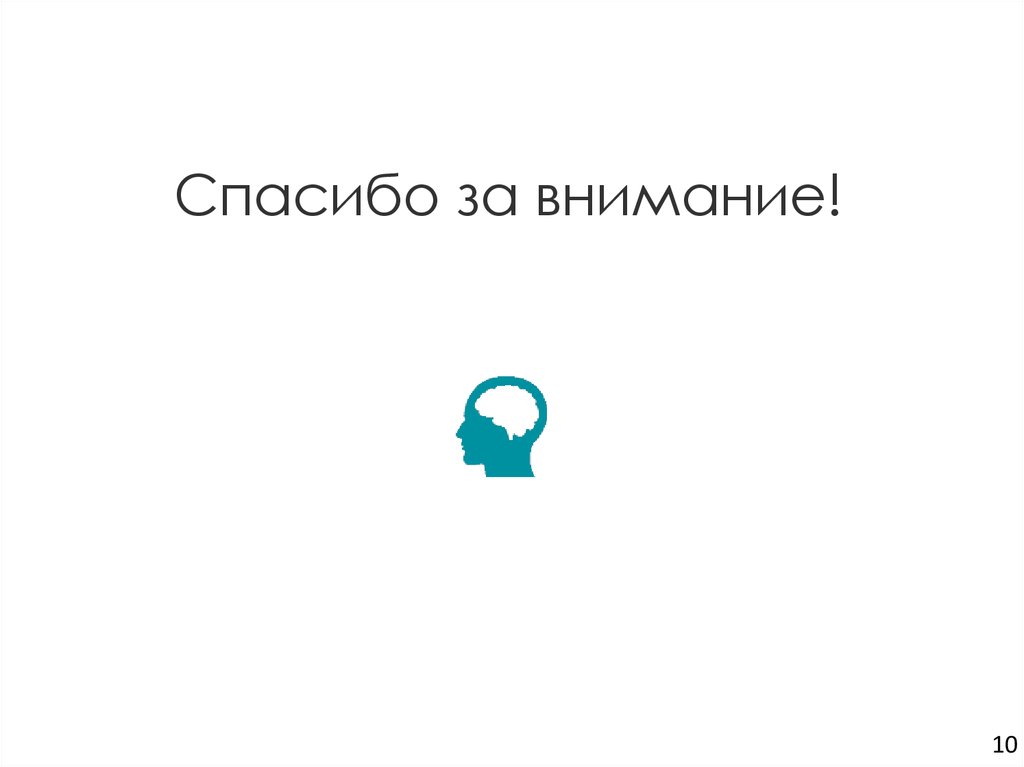Спасибо за внимание!
