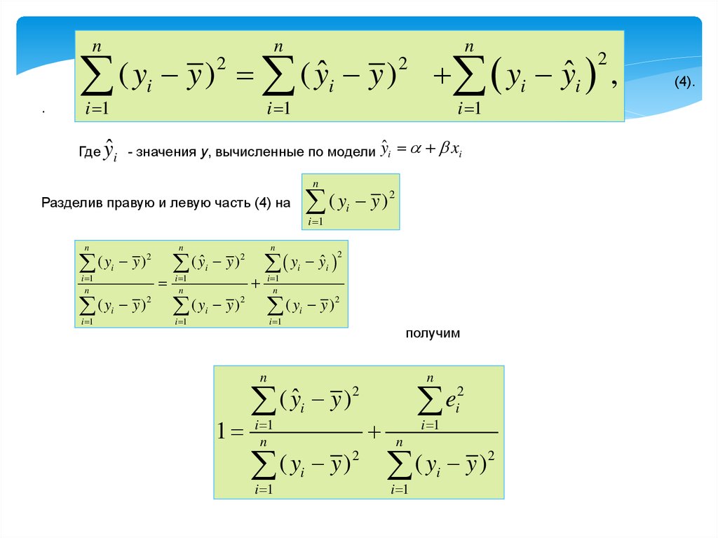 Где означает. Деление левой и правой части. Модельное значение y.
