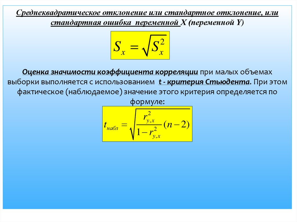 Среднее квадратичное отклонение. Стандартное (среднеквадратическое) отклонение. Оценка среднеквадратического отклонения. Среднеквадратическое отклонение формула. Ошибка стандартного отклонения.
