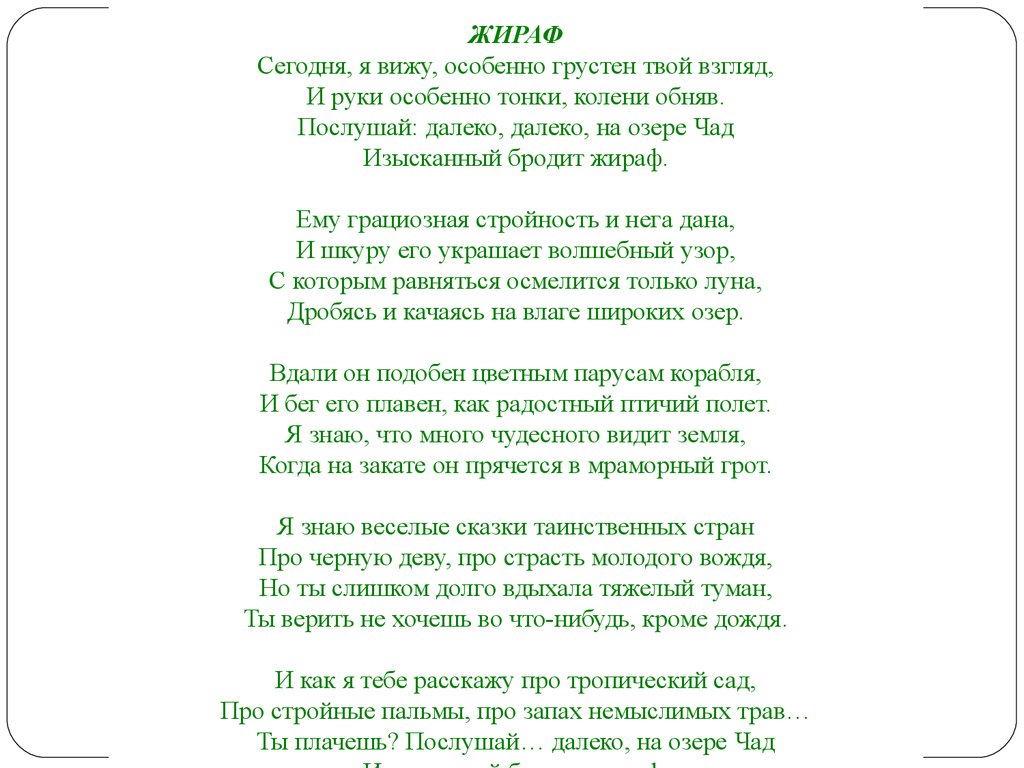 И руки особенно тонки колени обняв. Сегодня особенно грустен твой взгляд. Я вижу сегодня особенно грустен твой взгляд и руки тонки колени. Стих сегодня я вижу особенно грустен твой взгляд. Стихотворение Жираф я вижу особенно грустный твой взгляд.