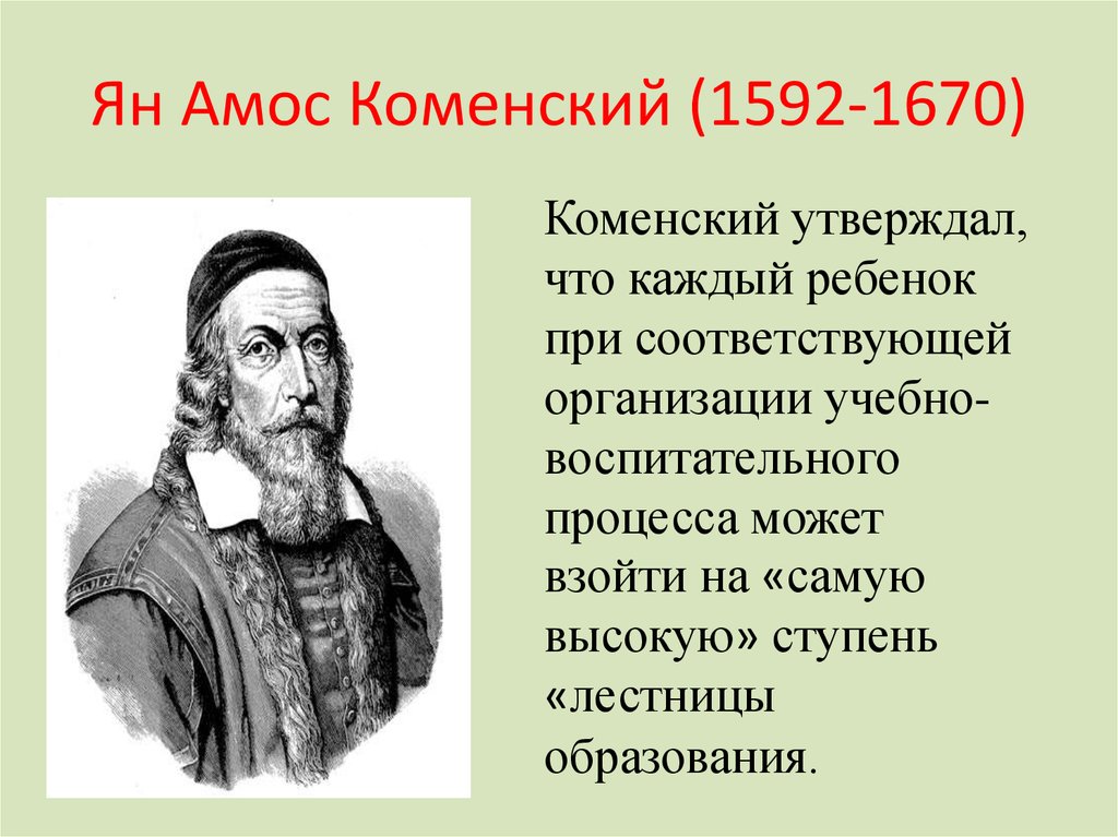 Ян амос коменский вклад в педагогику презентация