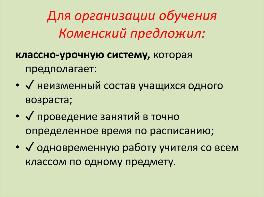 Классно урочная. Я А Коменский классно-урочная система. «Классно-урочная система обучения Коменский. Ян Амос Коменский классно-урочная система. Концепция классно-урочной системы Коменского.