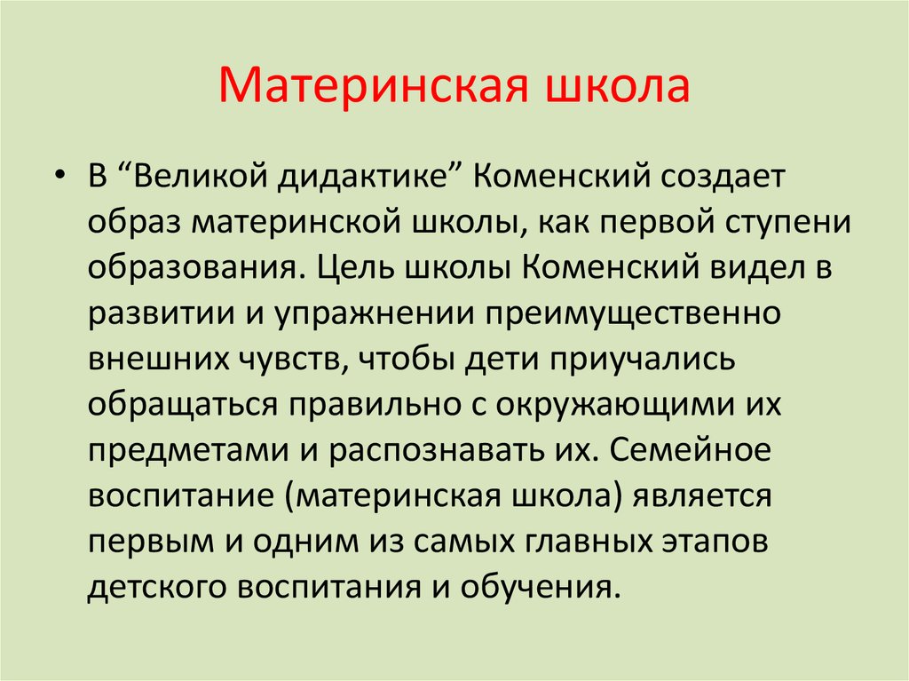 Великой дидактике. Материнская школа. МАТЕРИНСКАЯШКОЛА Каменский. Материнская школа Коменского. Материнская школа я.а Коменского.