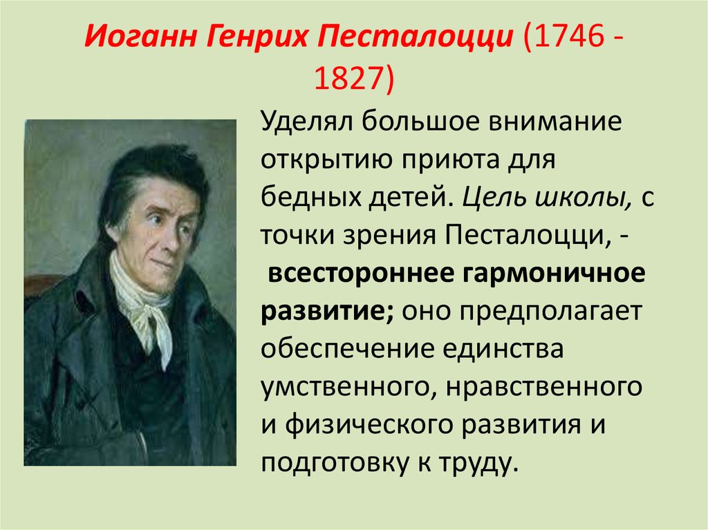 Песталоцци презентация по педагогике