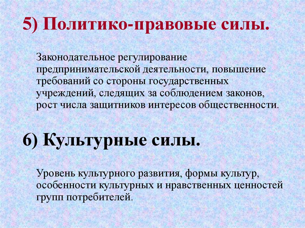 Увеличение требований. Политико-правовая среда маркетинга. Политико-правовая среда маркетинга пример. Правовая сила. Стороны требующие улучшения в работе.