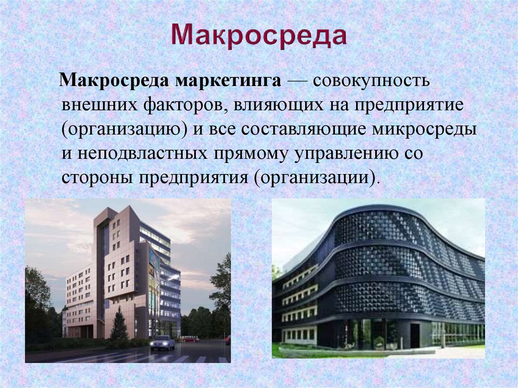 Макросреда это. Макросреда маркетинга. Макра среда маркетинга. Макросреда предприятия. Маркетинговая макросреда компании.