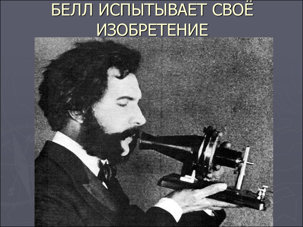 История изобретения телефона. Alexander Graham Bell изобретения.