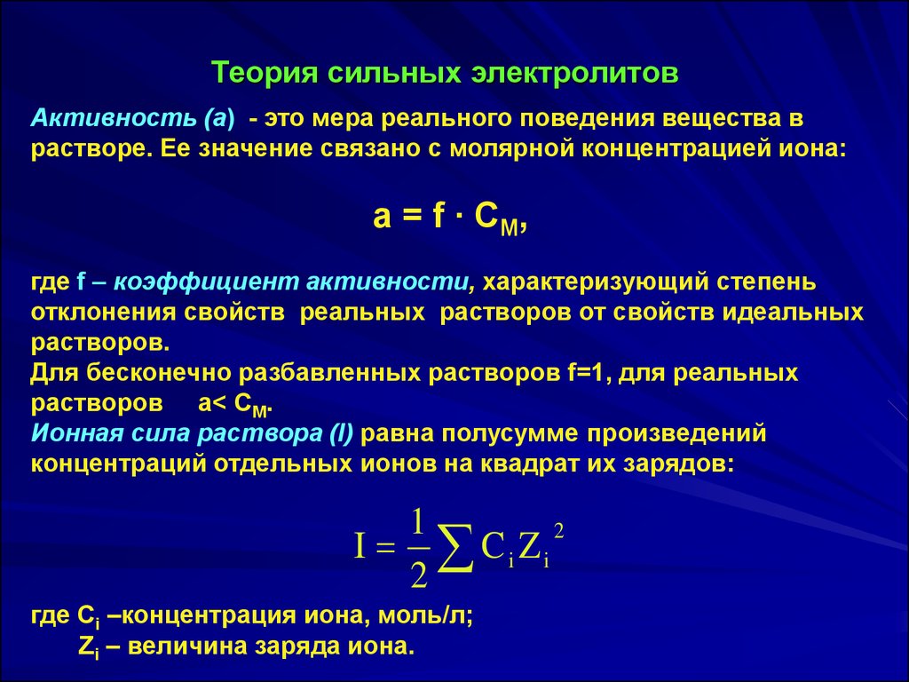 Коэффициент элемента. Теории сильных электролитов (Дебая-Гюккеля). Концентрация и активность ионов в растворе. Ионная сила растворов, коэффициент активности и активность ионов.. Активность формула химия.